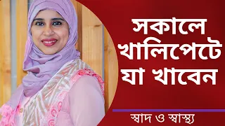 সকালে খালি পেটে কি কি খাওয়া স্বাস্থ্যের জন্য ভালো? Nutritionist Aysha Siddika | Shad o Shastho
