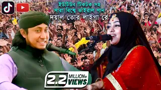 ইউটিউব টিকটকে ভাইরাল দয়াল তোর লাইগা রে | মেরী ও তাহেরী |  Doyal Tor Laiga Re | Ancholik Update