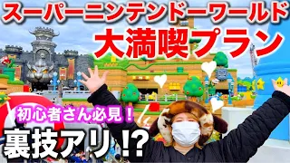 【ユニバガチ勢が真剣に考えた】スーパーニンテンドーワールドを中心にUSJを大満喫できるプラン！【裏技アリ！】【モデルプラン】