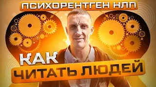 Как сканировать людей. Психорентген при помощи НЛП