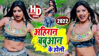 अहिरान बबुआन के होली | Ahiran | Babuan To || Raushan Rohi | Holi Video Song