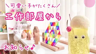 工作部屋の可愛いをのぞきながら…♪