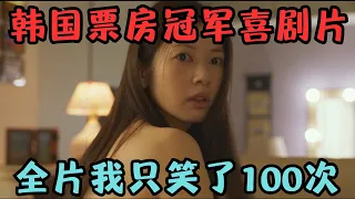 韩国票房冠军喜剧片，连续三周霸榜票房榜首，全片我只笑了100次！《30天》【宇哥】