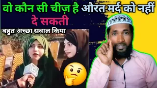 Wo kon si chij hai,Aurat mard ko nahi de sakti 🤔 question pakistani girls 👍