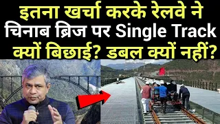इतना खर्चा करके रेलवे ने चिनाब ब्रिज पर Single Track क्यों बिछाई? डबल क्यों नहीं?