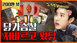 이게 되네..? 다이어트 필수템 닭가슴살 초특가 네고 뜯어왔다 [네고왕] Ep.7