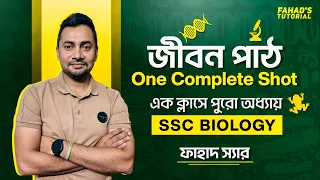 জীবন পাঠ | One Complete Shot | এক ক্লাসে পুরো অধ্যায় | SSC Biology | Fahad Sir