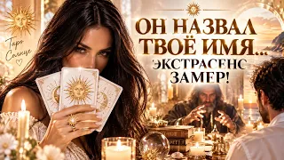 ☀️ОН ПРОИЗНЕС ТВОЕ ИМЯ и в Комнате с ЭКСТРАСЕНСОМ и То что ОН сказал...