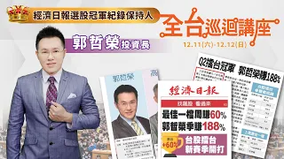 【12/11~12/12 經濟日報史上最強選股188% 績效保持者 郭哲榮投資長 全台巡迴講座】 2022虎年台股虎頭蛇尾或虎虎生風?