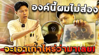 องค์นี้ผมไม่ส่อง จะเอาเท่าไหร่ว่ามาเลย! (ตามหาพระแท้ EP:140)