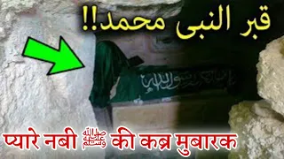 Hazrat Muhammad ki qabar || grave prophet Muhammad || मुसलमान जरूर देखें