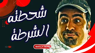 اقوى مقالب زياد سحتوت بالشارع - شحطته الشرطة