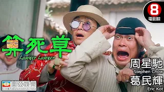 周星馳 經典港味黑色喜劇 開埠香港 鬼才辯護｜算死草 (Lawyer Lawyer)｜莫文蔚｜葛民輝｜邱淑貞｜陳豪｜林保怡｜粵語中字｜MULTUSUB｜8號電影院 HK Movie｜美亞電影｜整人狀元