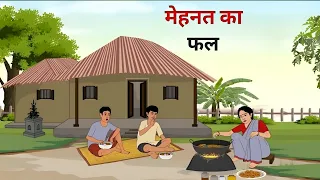 मेहनत का फल || mehnat ka fal || hindi kahaniya || moral stories || cartoon kahaniyan
