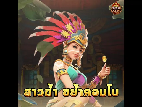 รอยัลคาสิโน - สาวถ้ำ ขย้ำทุกคอมโบ