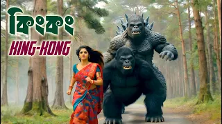 বাংলার King Kong Girl | Short Video Movie