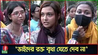 ‘বাবাকে বলে আসছি, যদি ম’রে যাই, বিজয়ের পর যেন আমার লা’শ দা’ফন করে’ | Quota Movement | Quota Andolon