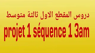 دروس المقطع الاول ثالثة متوسط projet 1 séquence 1 3am