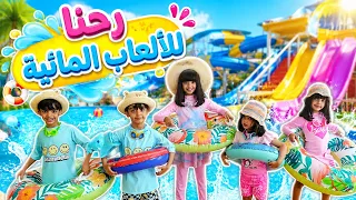 لعبنا بالألعاب المائية لأول مره 😍🌊
