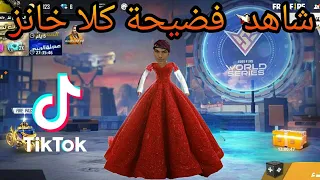 مقاطع تيك توك فري فاير مضحكة 🤣🤣TIK TOK FREE FIRE