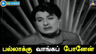 பல்லாக்கு வாங்கப் போனேன் | Pallakku Vanga Ponen Song HD | பணக்கார குடும்பம் திரைப்பட பாடல் | MGR.