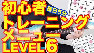 【LEVEL6】初心者ギタートレーニングメニュー詰め合わせ  【毎日5分練習しよう】【ギター検定公式動画】