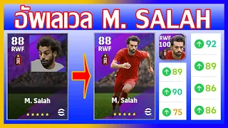 eFootball™ 2022 ไม่น้อยหน้า 100 ได้เหมือนกัน อัพเลเวล m. salah