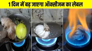 आक्सीजन बढ़ाने वाली 9 चीजें /इस तरीके से शरीर में कभी आक्सीजन की कमी नहीं होगी / Ayurved Samadhan