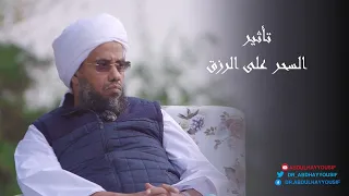 هل يؤثر السحر على الرزق؟ .. د. عبدالحي يوسف