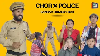 CHOR 🚨 POLICE || SANSAR COMEDY BAR