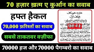haft haikal ka wazifa | haft haikal ki fazilat in hindi | हफ्त हैकल क्या है