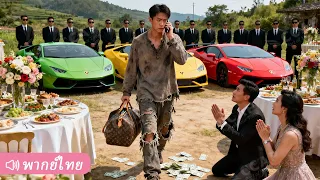 มหาเศรษฐีปลอมตัวเป็นคนจนกลับบ้าน ไม่คาดคิดว่าทั้งหมู่บ้านจะดูถูก และบทสรุปสุดพีค!