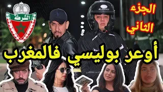 اخطر بوليسي في المغرب جميع الحلقات - الجزء الثاني