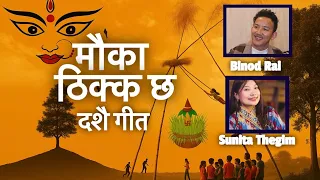 दशै Song " मौका ठिक्क छ" II Dashain Song 2025 II Voice of Nepal Binod Rai, Sunita Thegim, Arjunn 