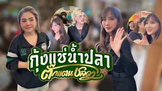 พี่อั้ม พัชราภา!!! แวะมาชิมกุ้งแช่น้ำปลาร้านตั๊กแตนชลดา ￼