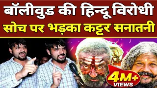 बॉलीवुड की हिन्दू विरोधी सोच पर भड़का कट्टर सनातनी | Boycott Bollywood | Bollywood News | Bollywood