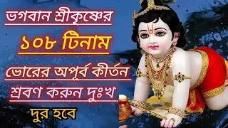 ভগবান শ্রীকৃষ্ণের অষ্টতর শতনাম নাম নমস্কার🙏🙏🙏🌺🌺#viral #trending #video #subscribe 