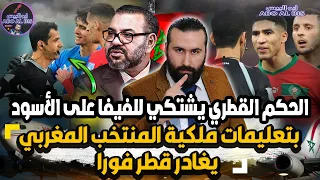 بتعليمات ملكية المنتخب يغادر قطر فورا والحكم القطري يشتكي للفيفا على الأسود | ابو البيس _ abo al bis