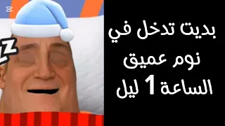 انت في الساعة| مستر انكردبل