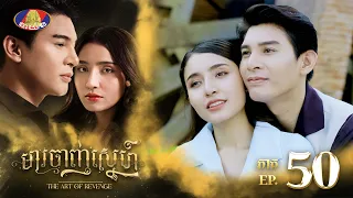 ទាយមើល៍ សុគន្ធ និងទេព មានBabyប៉ុន្មាននាក់ដែរ?😍👶👧 | រឿង «មារចាញ់ស្នេហ៍» ភាគទី៥០ ភាគបញ្ចប់