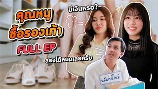 ซีรี่ย์ l [FULL EP]  รองเท้าที่นี้แพงนะ แต่งตัวแบบเธอไม่มีปัญญาซื้อหรอก...!? พีคตอนจบ #ladyso