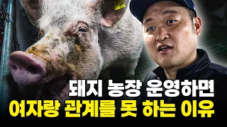 돼지농장 일하면 아내랑 잠자리 못하는 이유 [돼지농장 2부]