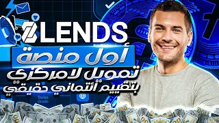 أول منصة تمويل لامركزي بتقييم ائتماني حقيقي!