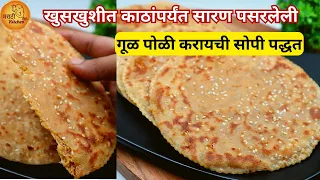 अगदी खुसखुशीत काठांपर्यंत सारण पसरलेली, गूळ पोळी करायची सगळ्यात सोपी पद्धत | Gul Poli | Til poli