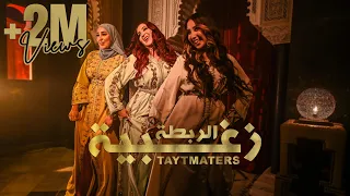 Taytmaters - REBTA ZOGHBIA (Official Music Video) | 2021 |  تايتماترز - الربطة زغبية