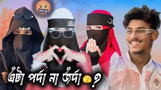 বলছি আপু এটা পর্দা না জর্দ ! 🤬 আজকের ভিডিওতে দেখো ইসলামের সেহজাদী কাদেরকে বলে |😆 