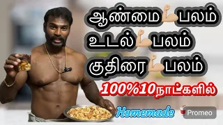 10 நாட்களில் 100% குதிரை பலம் 💪🏼 தாது புஷ்டி பானம் 🥤 homemade 🏡