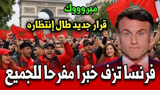 عاجل فرنسا تزف خبراً مفرحاً للجميع… قرار جديد طال انتظاره