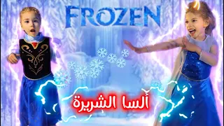 صفوءة رشت بارفان سحري (حولها لأميرة شريرة😮جمدت أختا لولو ❄️😰