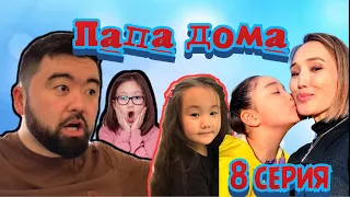 ❤️ Папа дома ❤️8 серия ❤️мы перехали ❤️